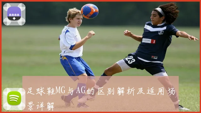 足球鞋MG与AG的区别解析及适用场景详解
