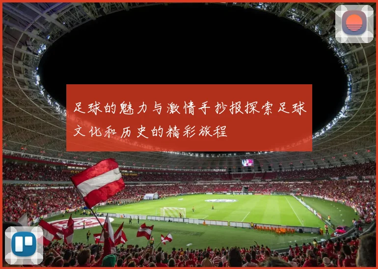 足球的魅力与激情手抄报探索足球文化和历史的精彩旅程