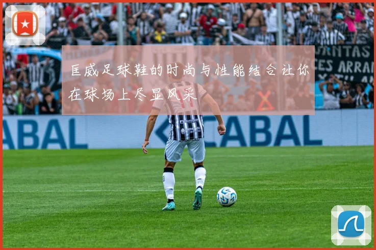 匡威足球鞋的时尚与性能结合让你在球场上尽显风采