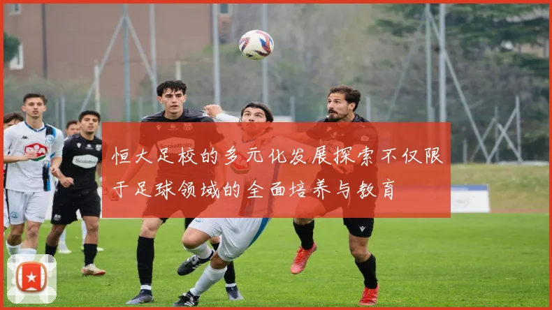 恒大足校的多元化发展探索不仅限于足球领域的全面培养与教育