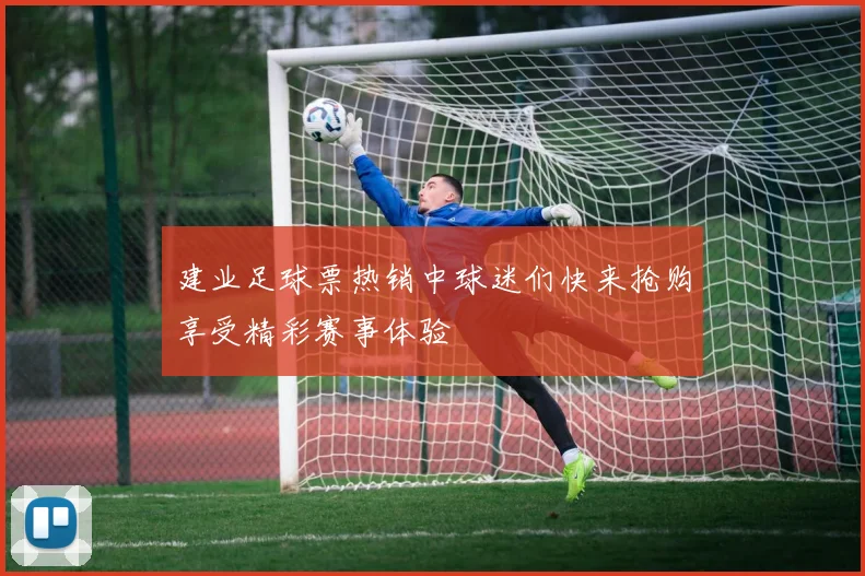 建业足球票热销中球迷们快来抢购享受精彩赛事体验